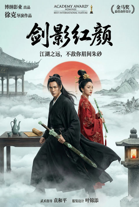 东方武侠史诗海报-剑影红颜 效果图